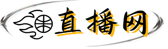 篮球直播网